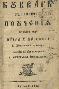 Български старопечатни книги (1806 - 1878 г.)