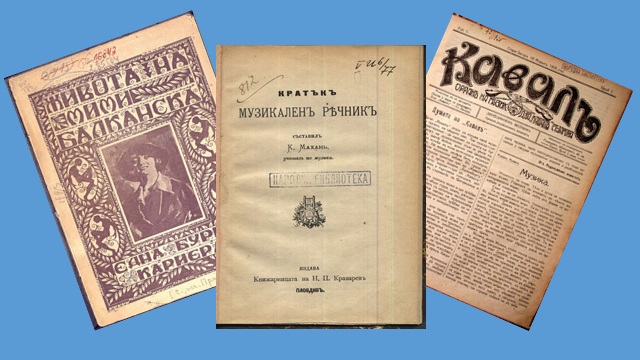 Музикални книги и периодични издания