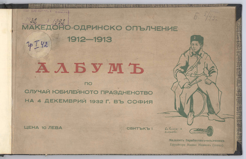 Македоно-Одринско опълчение 1912-1913
