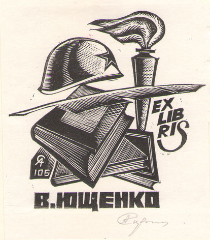 Exlibris В. Ющенко