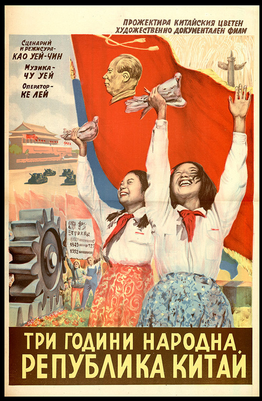 Три години Народна република Китай. Китайски цв. худож. - докум. филм.