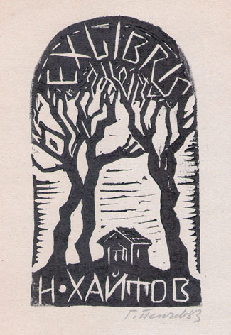 Exlibris Н. Хайтов