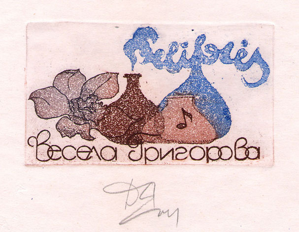 Exlibris Весела Григорова