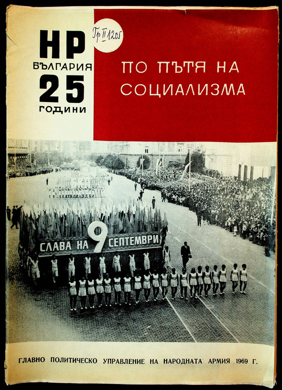 25 години НР България по пътя на социализма