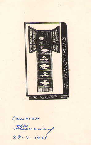 Exlibris Д. Станков