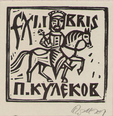 Exlibris П. Кулеков