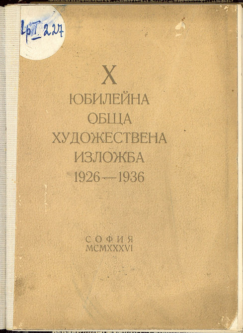 [Десета] X юбилейна обща художествена изложба 1926-1936