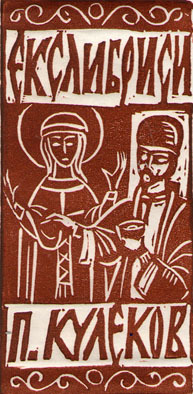 Exlibris П. Кулеков