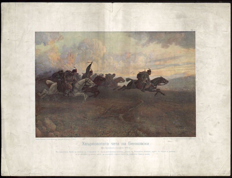 Хвърковатата чета на Бенковски./ Из Априлското въстание 1876 г.
