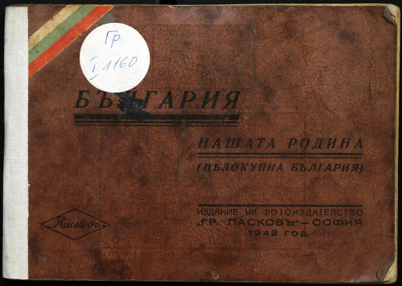 България нашата родина
