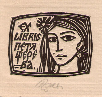 Exlibris Петя Щерева