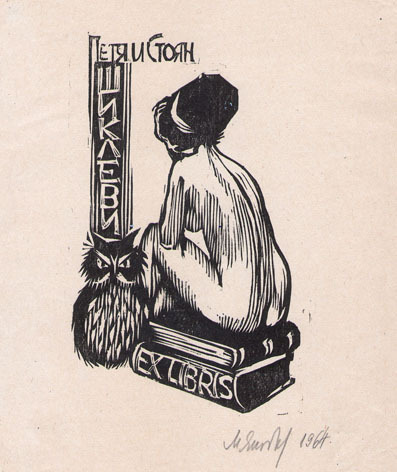 Exlibris Петя и Стоян Шиклеви
