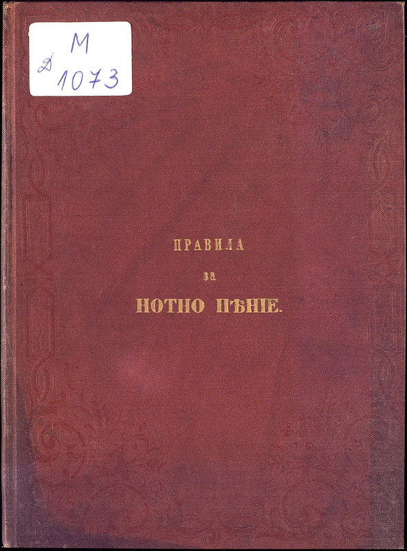 Правила за нотно пение