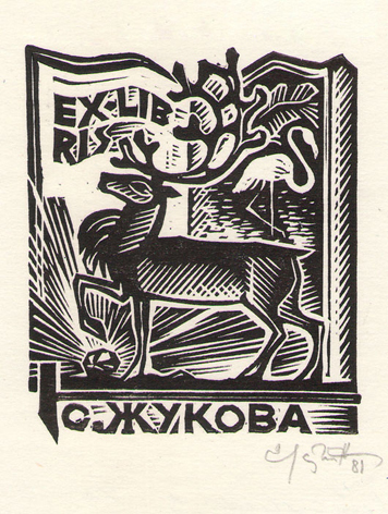 Exlibris С. Жукова