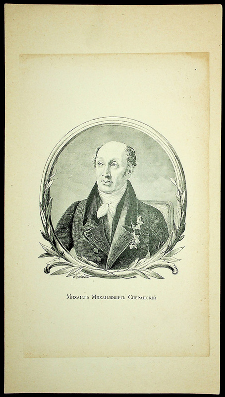 Михаил Михайлович Сперанский