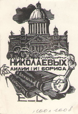 EL Лили и Бориса Николаевых