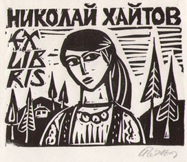 Exlibris Николай Хайтов