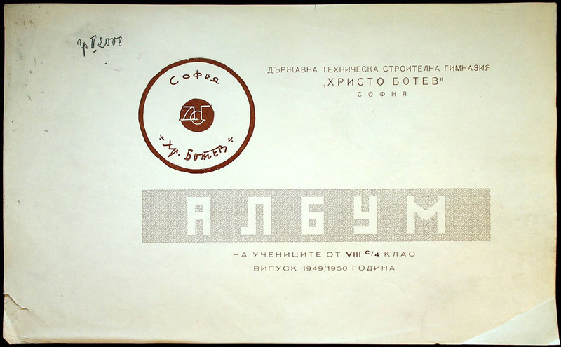 Албум на учениците от VIII с/4 клас, випуск 1949-1950 година на Държавна техническа строителна гимназия "Христо Ботев" София
