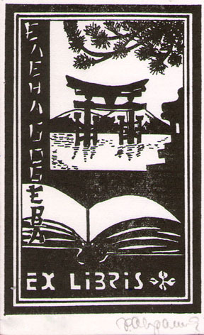 Ex Libris Елена Бобева