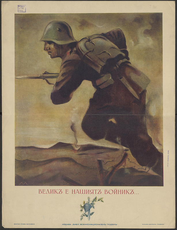 Велик е нашият войник...