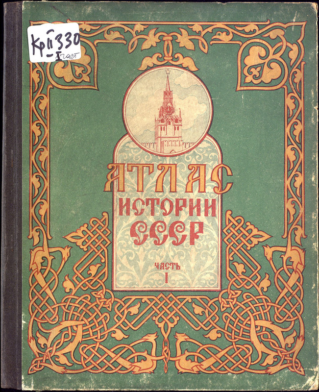 Атлас истории СССР. Часть 1