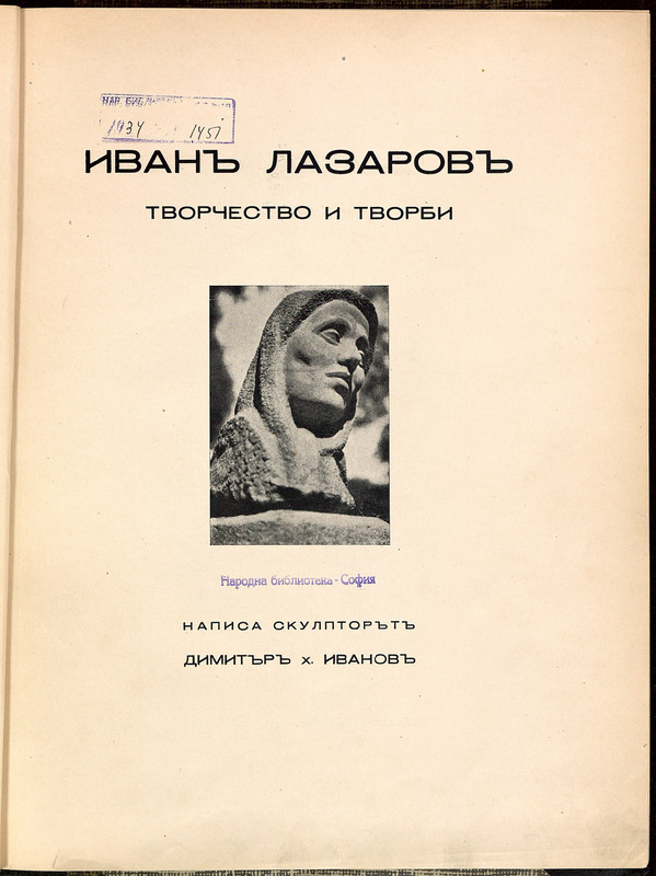 Иван Лазаров
