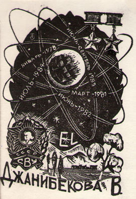 EL Джанибекова, В.