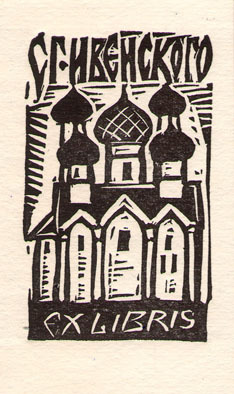 Exlibris СГ Ивенского