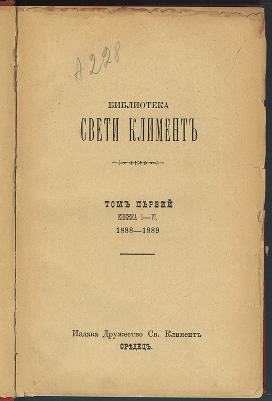 Библиотека Свети Климент