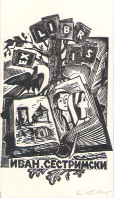 Exlibris Иван Сестримски