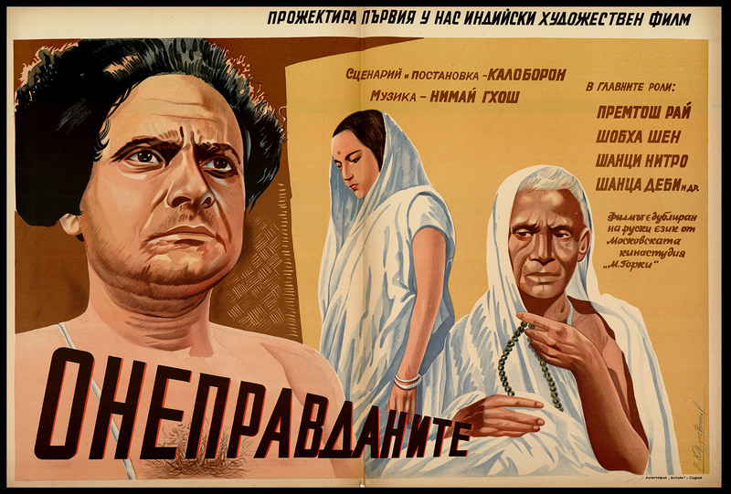 Онеправданите. Индийски художествен филм