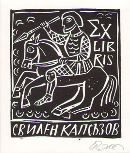 Exlibris Свилен Капсъзов