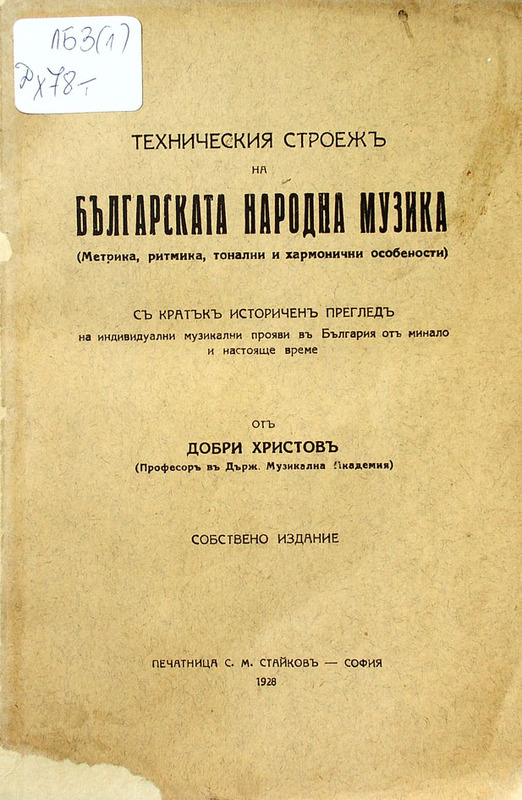 Техническия строеж на българската народна музика