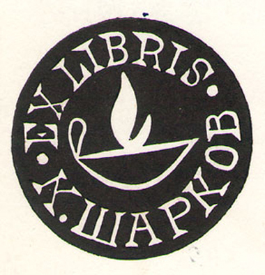 Exlibris К. Шарков
