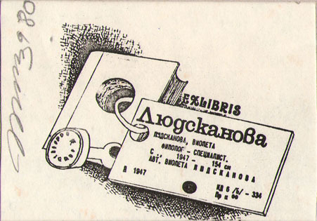 Exlibris Людсканова