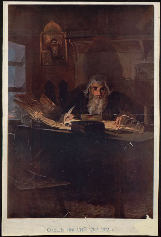 Отец Паисий 1762-1912