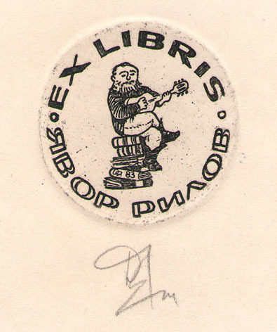 Exlibris Явор Рилов