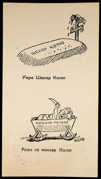 Умря Шекер Колю. Роди се махзар Колю