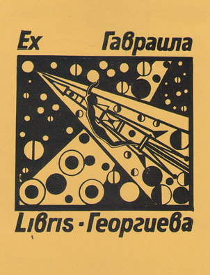 Exlibris Гавраила Георгиева