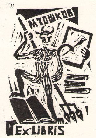 Exlibris М. Тошков