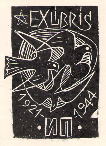 Exlibris И. П. 1921 - 1944