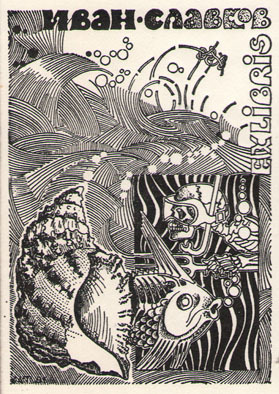 Exlibris Иван Славков