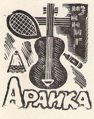 Из книг Араика