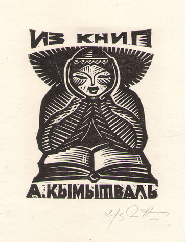 Из книг А. Кымытваль