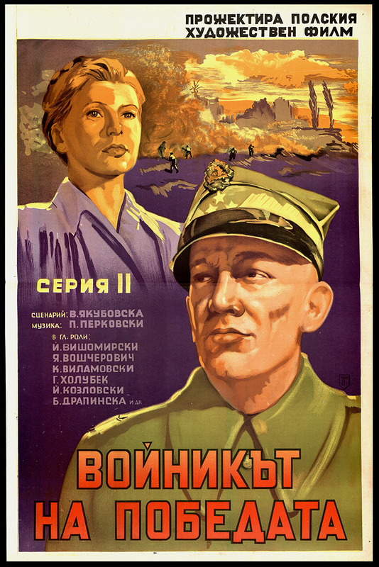 Войникът на победата. Серия 2. Полски художествен филм.