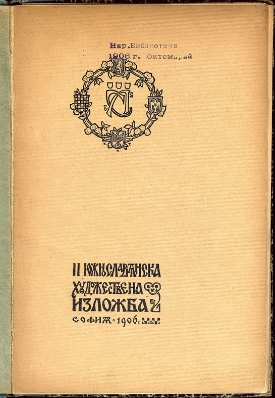 [Втора] II южнославянска художествена изложба. София, август-септември 1906