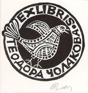 Exlibris Теодора Чолакова