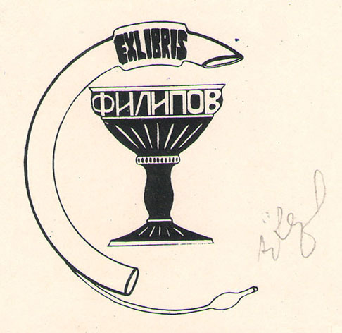 Exlibris Филипов