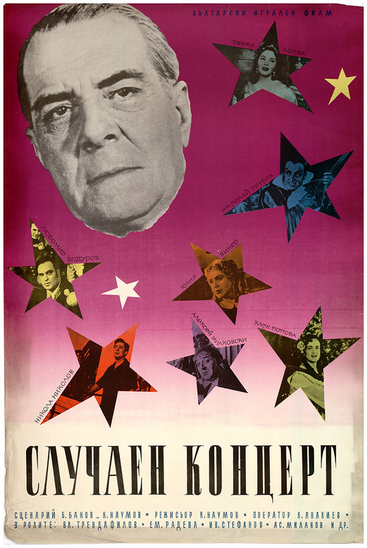 Случаен концерт. Български игрален филм