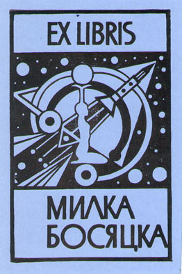 Exlibris Милка Босяцка